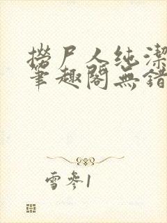 捞尸人纯洁小龙笔趣阁无错版封面