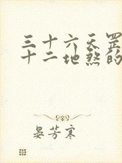 三十六天罡,七十二地煞的意思封面