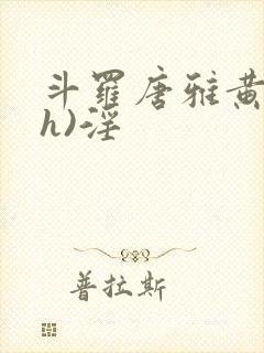 斗罗唐雅黄文(h)淫封面