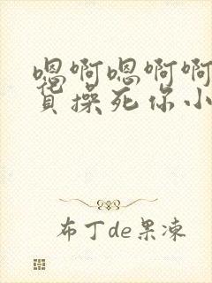 嗯啊嗯啊啊小骚货操死你小说封面