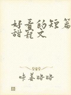 好看的短篇言情甜宠文封面