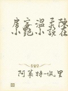 房客温柔陈海钟小艳小说在线阅读