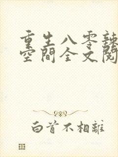 重生八零辣妻有空间全文阅读