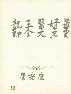 龙王医婿最新章节全文免费阅读