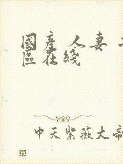 国产 人妻 二区在线