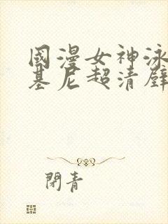 国漫女神泳装比基尼超清壁纸