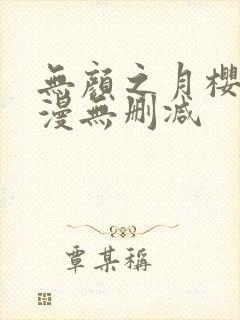 无颜之月樱花动漫无删减