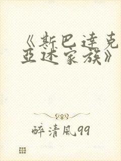 《斯巴达克斯:亚述家族》一共多少集