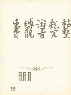 束缚游戏动漫免费观看完整版在线全集第二季封面