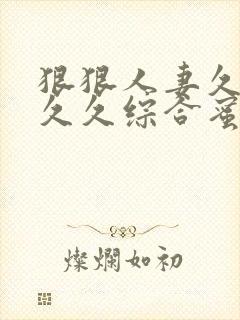 狠狠人妻久久久久久综合蜜封面