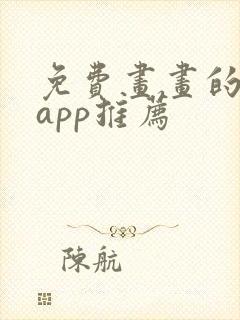 免费画画的软件app推荐