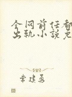 全网前任都想她出轨小说免费阅读