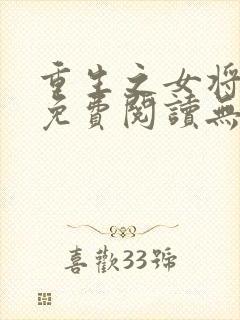 重生之女将星 免费阅读无弹窗