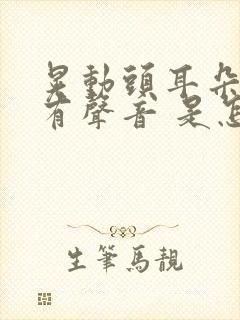 晃动头耳朵里会有声音 是怎么回事封面