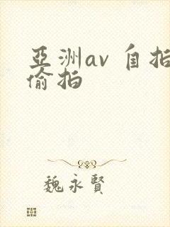 亚洲av 自拍偷拍封面