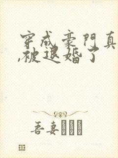 穿成豪门真少爷,被退婚了封面