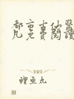 都市古仙医叶不凡免费阅读