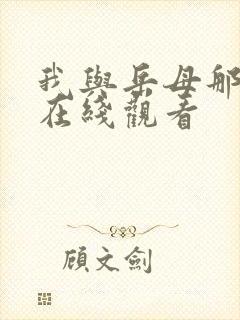 我与岳母那些年在线观看封面