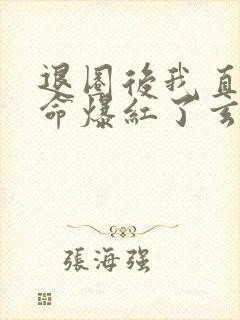 退圈后我直播算命爆红了玄学封面