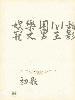 娱乐圈1v1甜宠文男主影帝