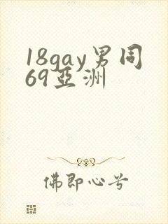 18gay男同69亚洲