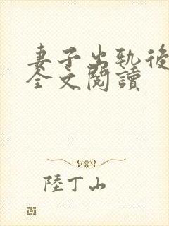 妻子出轨后小说全文阅读封面