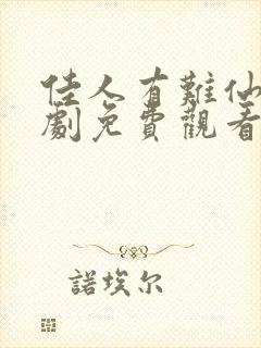 佳人有难仙医短剧免费观看全集高清