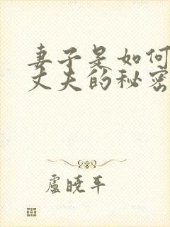 妻子是如何发现丈夫的秘密的?