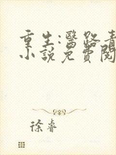 重生:医路青云小说免费阅读