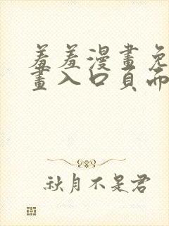 羞羞漫画免费漫画入口页面在线阅