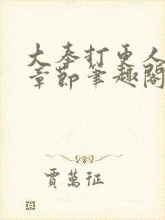 大奉打更人最新章节笔趣阁无弹窗