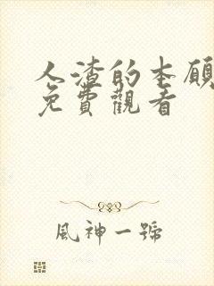 人渣的本愿漫画免费观看