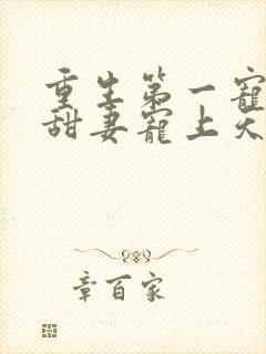 重生第一宠大佬甜妻宠上天顾九辞