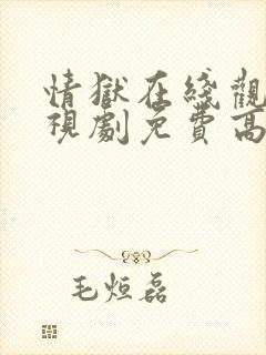 情狱在线观看电视剧免费高清全集