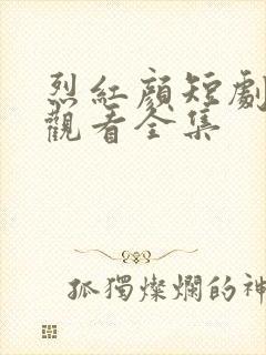 烈红颜短剧免费观看全集