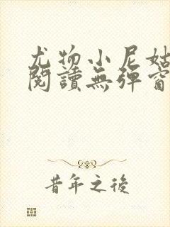 尤物小尼姑全文阅读无弹窗笔趣阁封面