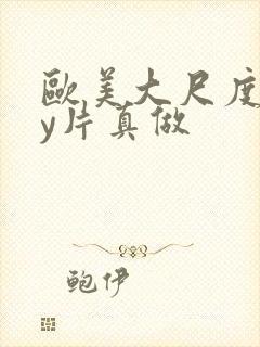 欧美大尺度gay片真做封面