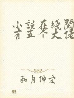 小说在线阅读我有五个大佬爸爸封面