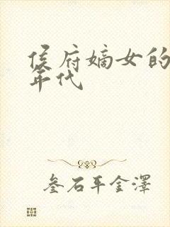 侯府嫡女的六零年代