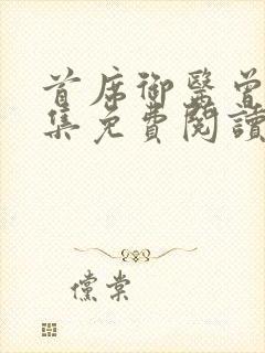 首席御医曾毅全集免费阅读封面