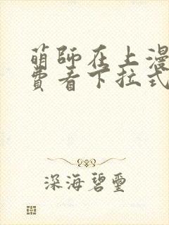 萌师在上漫画免费看下拉式