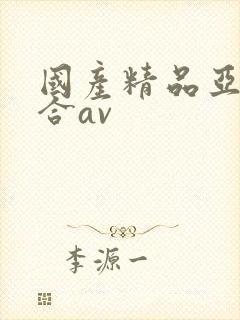 国产精品亚洲综合av