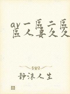 av一区二区三区人妻久久