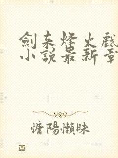 剑来烽火戏诸侯小说最新章节目录封面