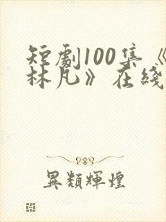 短剧100集《林凡》在线观看