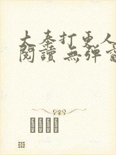 大奉打更人在线阅读 无弹窗
