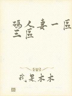 码人妻一区二区三区封面