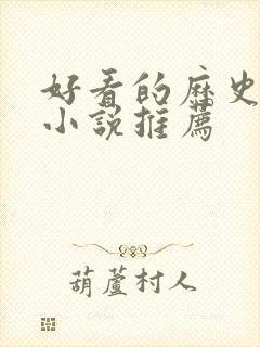 好看的历史穿越小说推荐