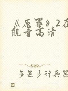 《原罪》2在线观看高清