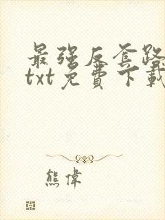 最强反套路下载txt免费下载